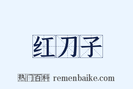 红刀子是什么意思的图片